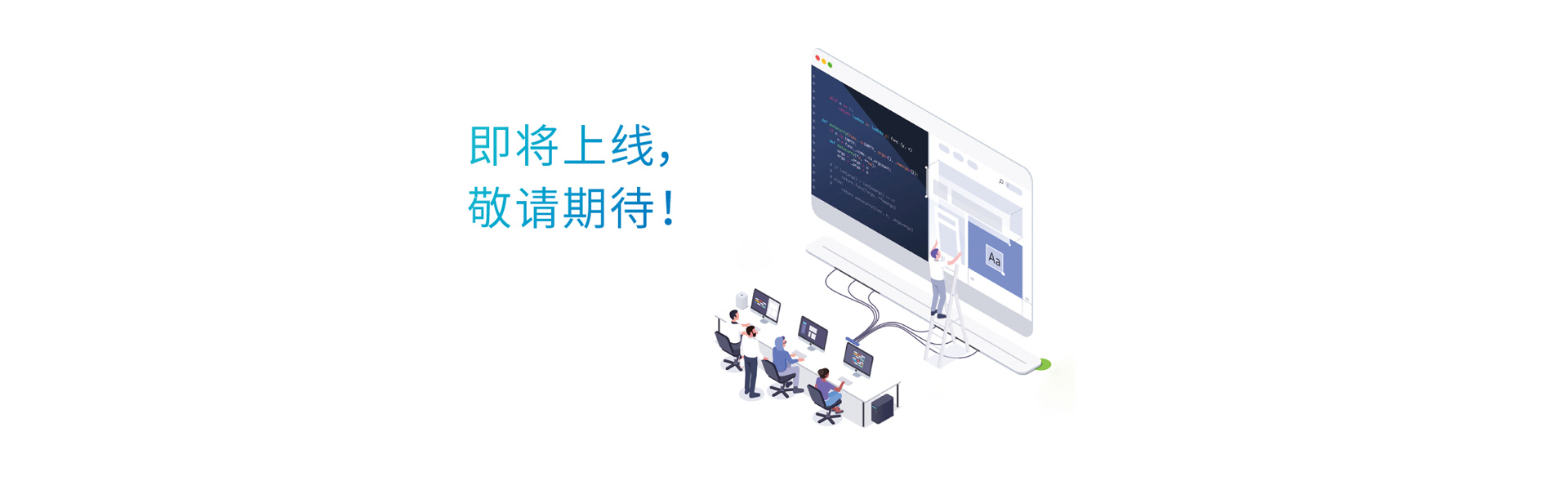 即将上线，敬请期待...